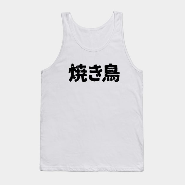 Japanese Grilled Chicken (yakitori) Tank Top by PsychicCat